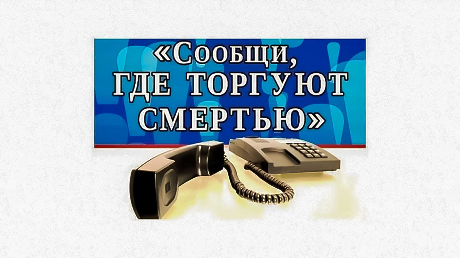 СООБЩИ, ГДЕ ТОРГУЮТ СМЕРТЬЮ!.