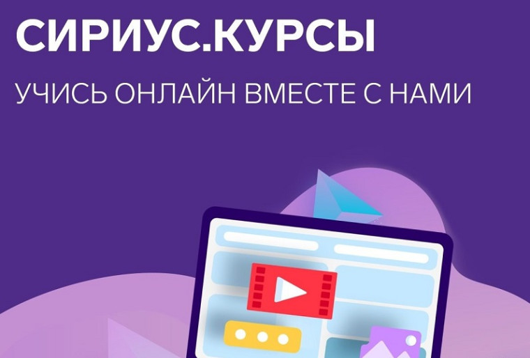 «Сириус.Курсы».