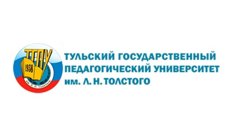 «Тульский государственный педагогический университет им. Л.Н. Толстого».